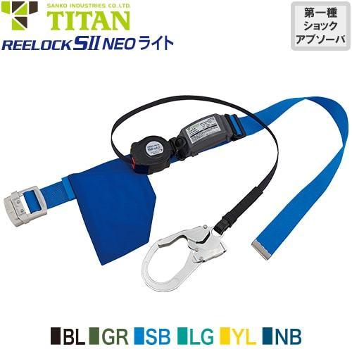 墜落制止用器具 安全帯 胴ベルト型 REELOCK SII NEO ライト SLN505 1丁