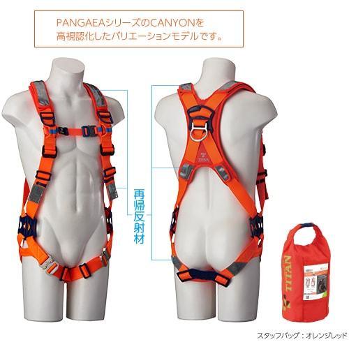 墜落制止用器具 高視認 PANGAEA CANYON キャニオン PCHV-10A タイタン