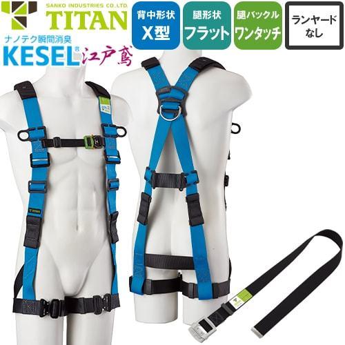 TITANハーネスセット最終値下げ今月末まで。 安全帯 フルハーネス 本体のみ タイタン(TITAN) 高所 作業用 墜落制止