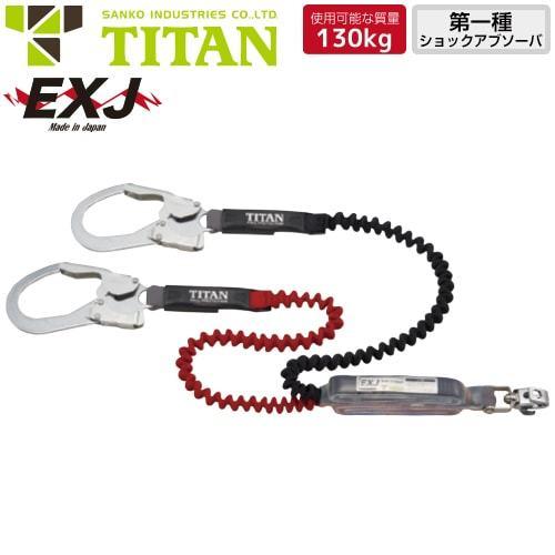 墜落制止用器具 EXJ 2丁掛け 伸縮ストラップ式ランヤード 第1種 130kg