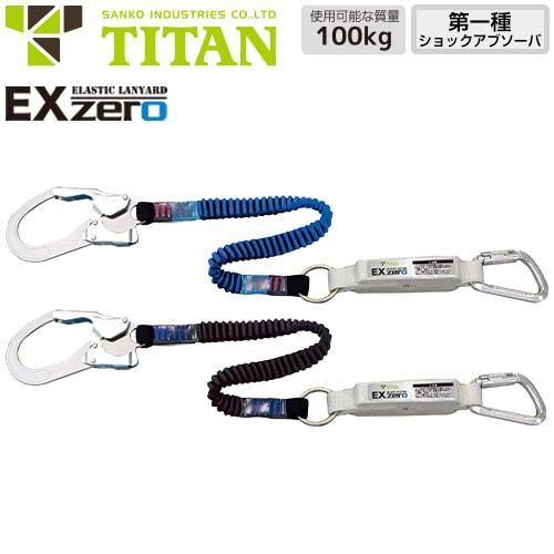 墜落制止用器具 EX-zero 1丁掛け 伸縮ストラップ式ランヤード 第1種