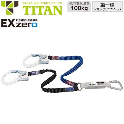 墜落制止用器具 EX-zero 2丁掛け 伸縮ストラップ式ランヤード 第1種