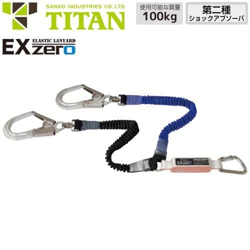 墜落制止用器具 EX-zero 2丁掛け 伸縮ストラップ式ランヤード 第2種