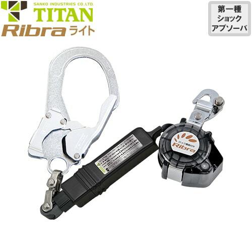 墜落制止用器具 安全帯 Ribra ライト PL-RBLN506 1丁掛け タイタン