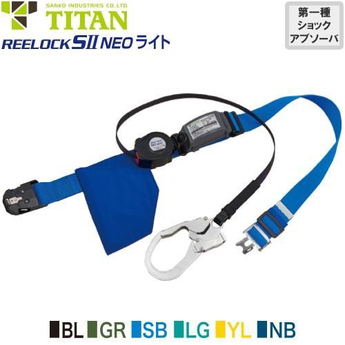 墜落制止用器具 安全帯 胴ベルト型 REELOCK SII NEO ライト OT-SLN505