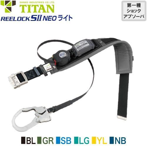墜落制止用器具 REELOCK SII NEO ライト 巻取式 ランヤード 第1種