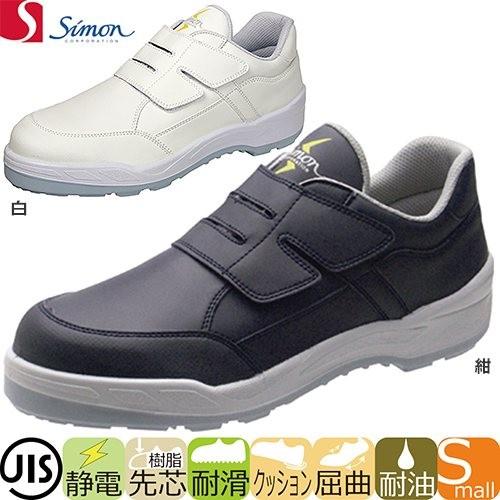安全靴 シモン Simon 8818N静電靴 1128903、1128901、1128900