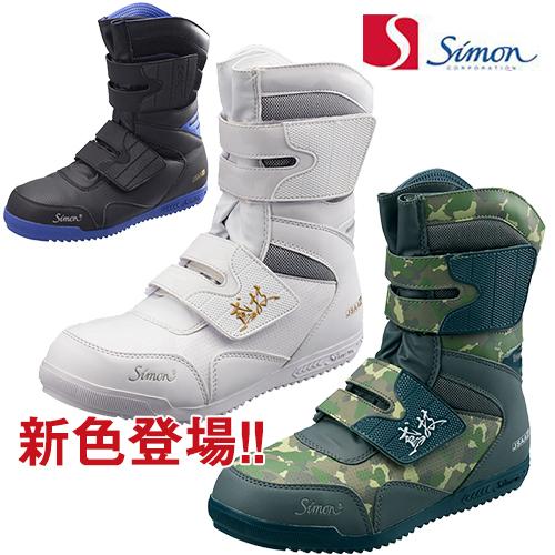 安全ブーツ シモン Simon S038 鳶技 2313160 セーフティーブーツ 先芯