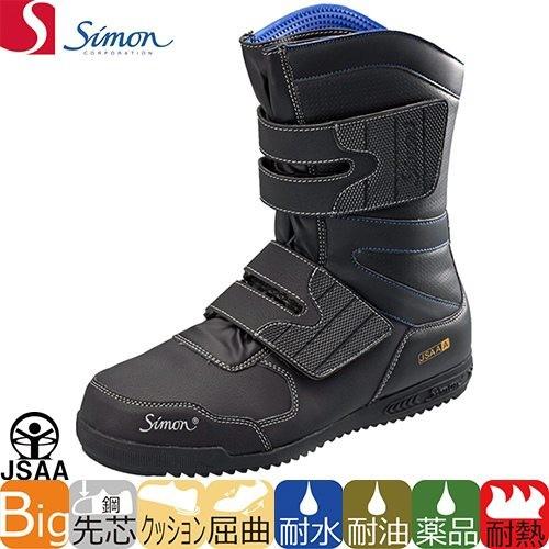 安全ブーツ シモン Simon S538 鳶技 2313170 セーフティーブーツ 先芯