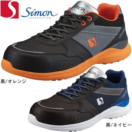 安全靴 シモン Simon KL511 2313250、2313261、2313260 紐靴 JSAA規格