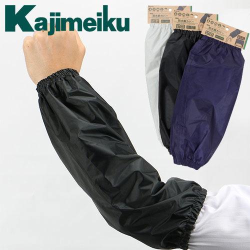 腕カバー 防水 撥水 アームカバー レインハット カジメイク Kajimeiku
