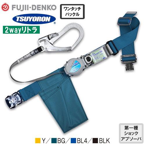 新規格　ツヨロン　藤井電工　胴ベルト　安全帯　2WAY リトラ　黒　M ツヨロン 2way リトラ 安全帯 新規格 ツヨロン 藤井電工 胴ベルト 安全