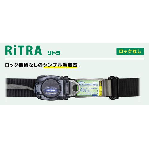 墜落制止用器具 リトラ 巻取式 ランヤード 第一種 ワンタッチ TB-RN 