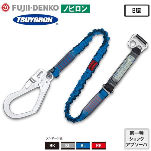 ΦΦ藤井電工 ノビロン ランヤード(第1種) 【新規格】 墜落制止用器具 B環 ノビロン 伸縮式 ランヤード 第一種 TBL-AB-NV599