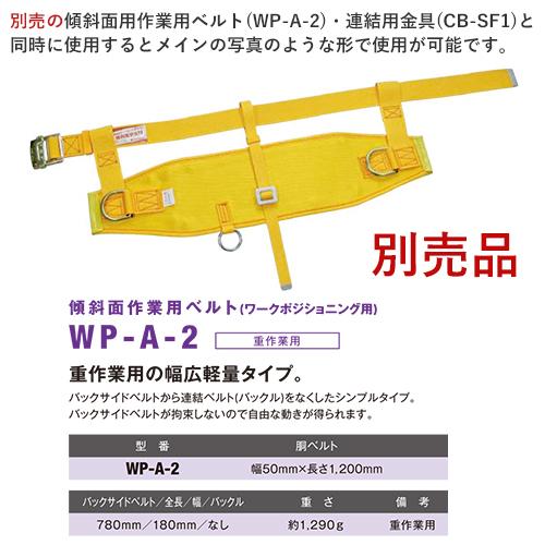 墜落制止用器具 傾斜面作業用 ハーネス分離型 TH-601OT-OT ハーネス