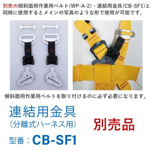 墜落制止用器具 傾斜面作業用 ハーネス分離型 TH-601OT-OT ハーネス