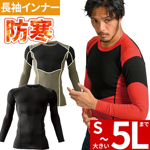 防寒インナー 長袖 Hummer ハマー レヴィスキングコンプレッション 965 15 冬用 暖かい 裏起毛 保温 速乾 ドライ 消臭 W 429 0153 作業服 安全靴 安全帯のまもる君 通販 Yahoo ショッピング