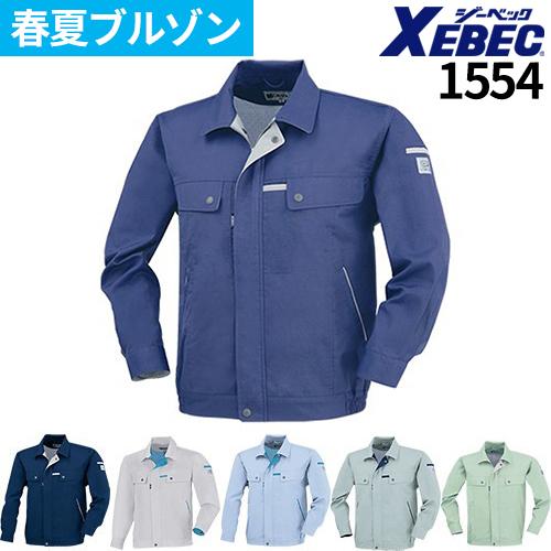 ジーベック（XEBEC） 1554 クレスタ21 長袖ブルゾン 作業服 長袖