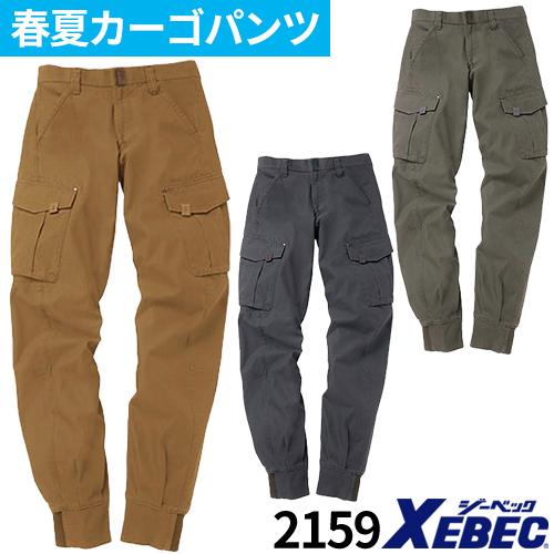 ジーベック 2159 ツイスト45 リブ付カーゴパンツ 作業服 カーゴパンツ 作業ズボン 春夏用 作業ズボン 春夏用 かっこいい おしゃれ 丈夫 W 441 1150 作業服 安全靴 安全帯のまもる君 通販 Yahoo ショッピング