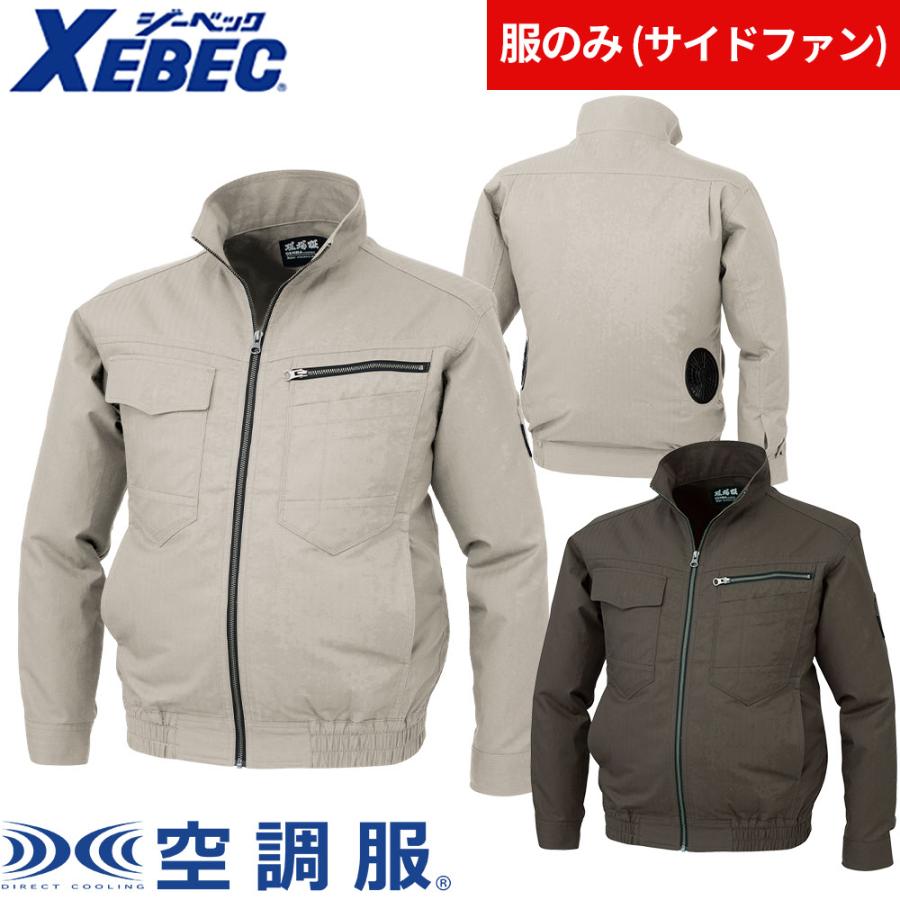 ジーベック（XEBEC） EFウェア XE98002 空調服(R)長袖ブルゾン（ファン