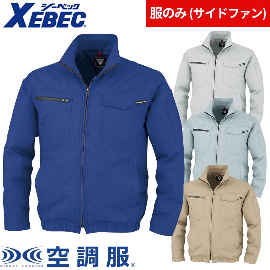 ジーベック（XEBEC） EFウェア XE98012 空調服(R)制電長袖ブルゾン