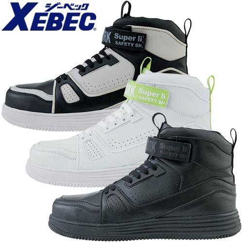 【28cm】XEBEC 安全靴 セフティシューズ エアクッション スチール先芯 ジーベック 安全靴 ハイカット XEBEC セフティシューズ 85150 紐