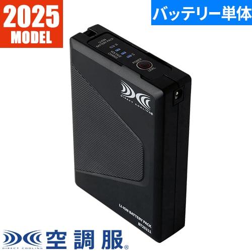 ジーベック EFウェア バッテリー XEBEC 空調服(R) 25Vバッテリー