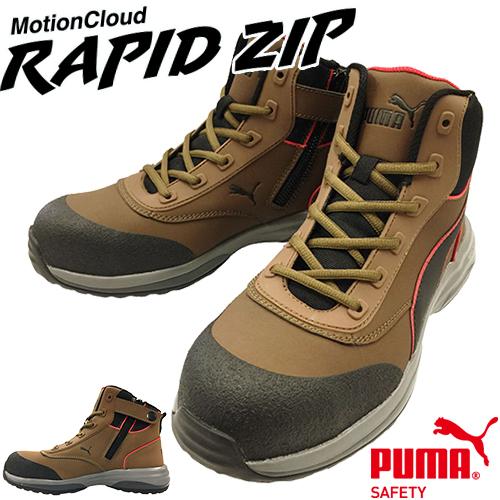 安全靴 ハイカット PUMA プーマ ラピッドジップ MotionCloud RAPID ZIP ミッドカット 2021年 新作 新商品 ファスナー止め 先芯あり ジッパー 人気 おしゃれ かっこいい