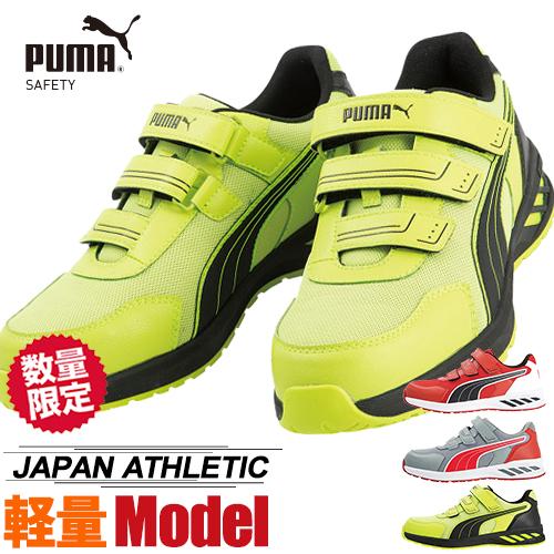 安全靴 プーマ PUMA SPRINT 2.0 LOW スプリント 2.0 ロー 新商品 新作 2021年 マジックテープ JSAA規格 プロテクティブスニーカー かっこいい おしゃれ 人気 軽量 メンズ レディース