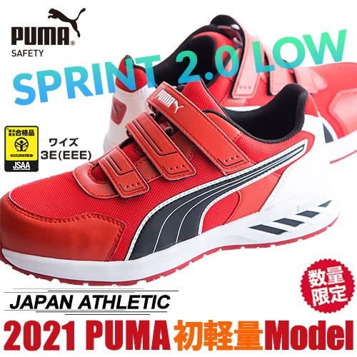 PUMA（プーマ） 【数量限定！7,999円】 安全靴 スプリント 2.0 ロー 新