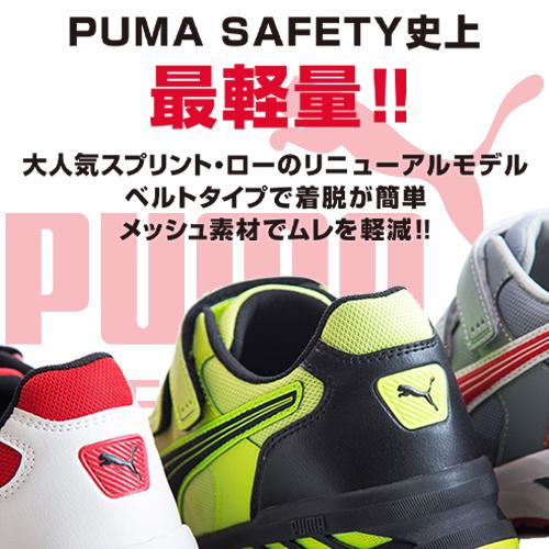 PUMA（プーマ） 【数量限定！7,999円】 安全靴 スプリント 2.0 ロー 新