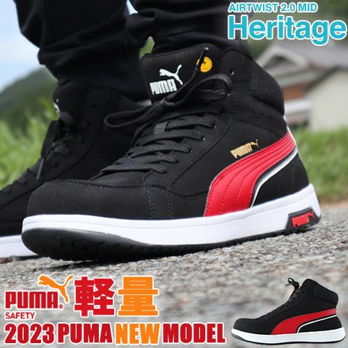 PUMA 安全靴 ハイカット プーマ 新作 静電 ヘリテイジ エア PUMA 安全靴 ハイカット プーマ 新作 静電 ヘリテイジ エア