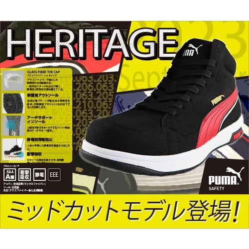 PUMA 安全靴 ハイカット プーマ 新作 静電 ヘリテイジ エア PUMA 安全靴 ハイカット プーマ 新作 静電 ヘリテイジ エア