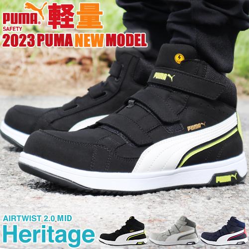 PUMA 安全靴 ハイカット プーマ 新作 静電 ヘリテイジ エア PUMA 安全靴 ハイカット プーマ 新作 静電 ヘリテイジ エア