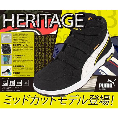 PUMA 安全靴 ハイカット プーマ 新作 静電 ヘリテイジ エア PUMA 安全靴 ハイカット プーマ 新作 静電 ヘリテイジ エア