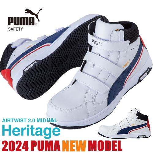 PUMA 安全靴 ハイカット プーマ 新作 静電 ヘリテイジ エア PUMA 安全靴 ハイカット プーマ 新作 静電 ヘリテイジ エア