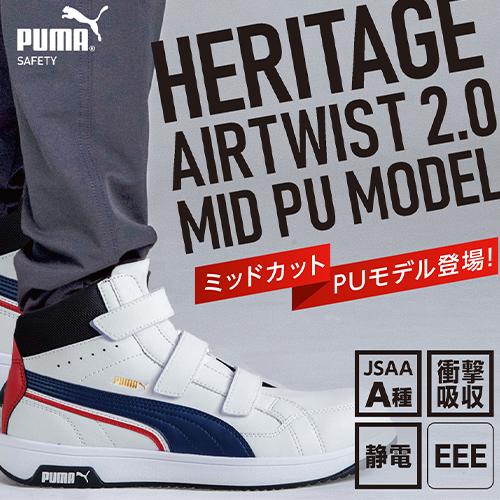 PUMA 安全靴 ハイカット プーマ 新作 静電 ヘリテイジ エア PUMA 安全靴 ハイカット プーマ 新作 静電 ヘリテイジ エア