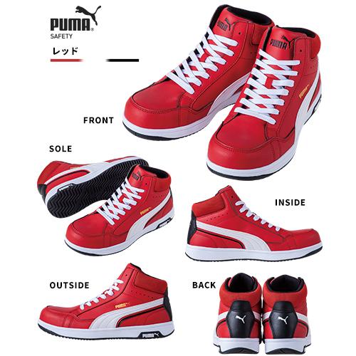 PUMA 【数量限定!9,900円】安全靴 ハイカット プーマ 安全靴 PUMA 【数量限定!9,900円】安全靴 ハイカット プーマ 安全靴