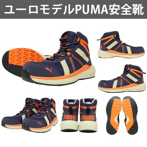 PUMA（プーマ） 【期間限定ポイント10倍！】安全靴 ハイカット ユーロ