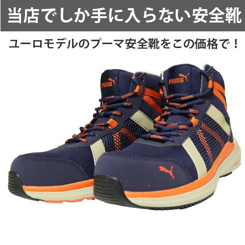 Puma 安全靴 黒/青/赤 PUMA（プーマ） 【期間限定ポイント10倍！】安全靴 ハイカット ユーロ