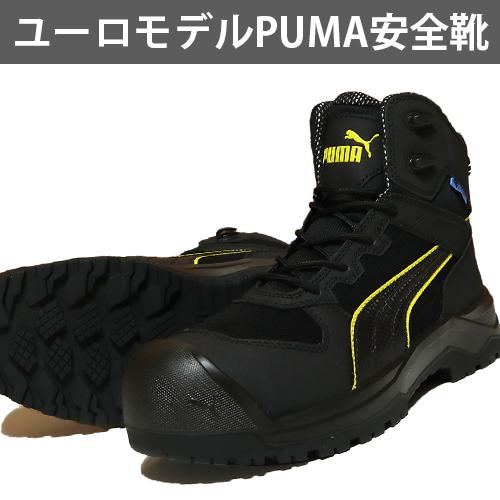 PUMA（プーマ） 【期間限定ポイント10倍！】安全靴 ハイカット ユーロ