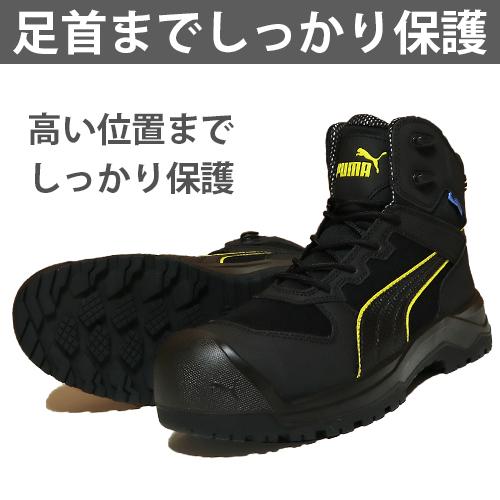 PUMA ハイカット安全靴 ブラック/ベージュ PUMA（プーマ） 【期間限定ポイント10倍！】安全靴 ハイカット ユーロ
