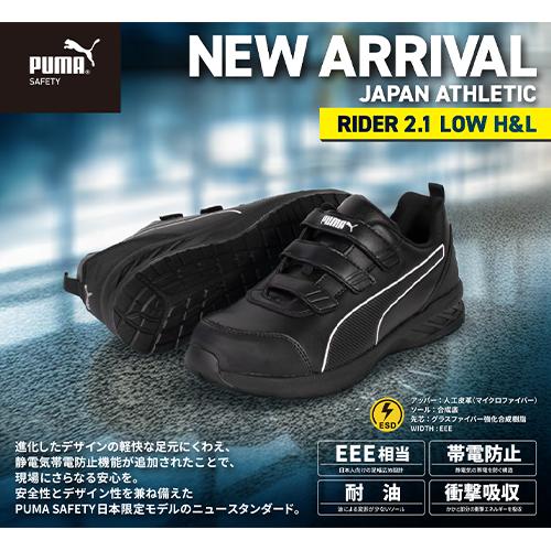 PUMA（プーマ） 安全靴 ライダー 2.1 ロー RIDER 2.1 LOW H&L 新商品