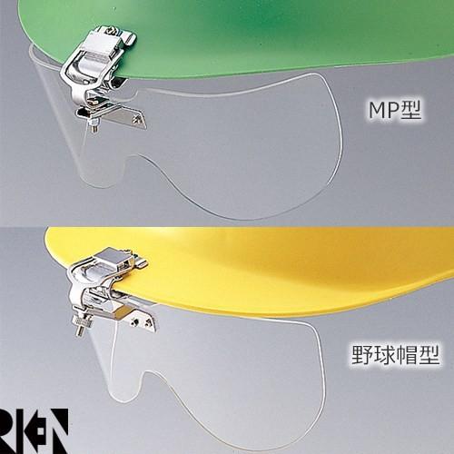 保護メガネ ヘルメット取付型 理研オプテック RIKEN NSK-117 NSK-117M、NSK-117B｜mamoru-k