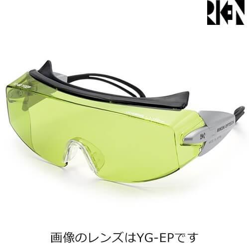送料無料 レーザー保護メガネ 理研オプテック RS-80 EX AR ARV HE HEV 