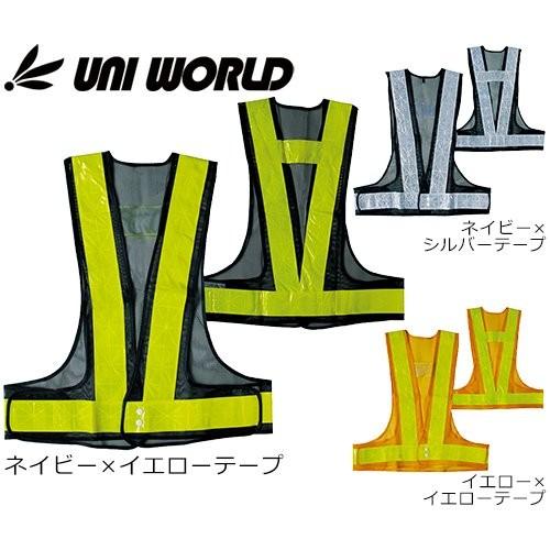 安全ベスト 高視認 ユニワールド 70mm 幅広反射テープタイプ LLサイズ
