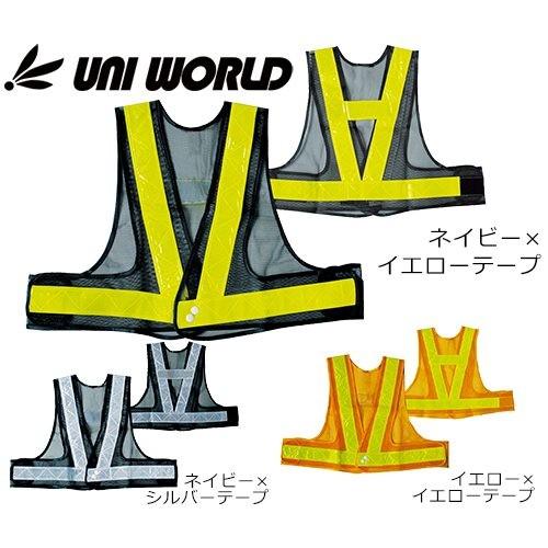 安全ベスト 高視認 ユニワールド 50mm幅反射テープ ショート丈 761