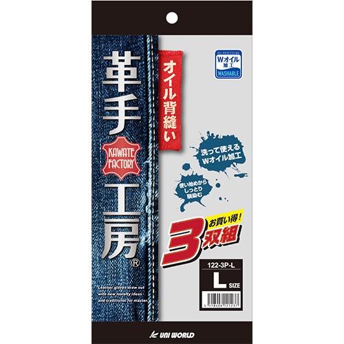 牛床革手袋 ユニワールド 牛床革 オイル背縫い スタンダード 3双組 122