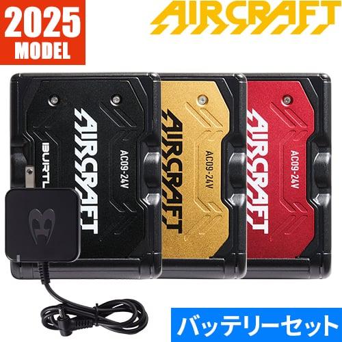 BURTLE 【即日出荷】バートル 空調作業服 2025 バッテリーセット BURTLE 【即日出荷】バートル 空調作業服 2025 バッテリーセット