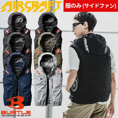 BURTLE（バートル） 【即日発送】EFウェア AIRCRAFT ACベスト(ファン